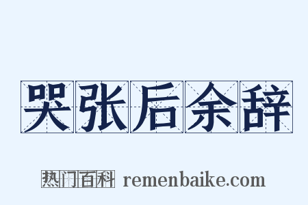 哭张后余辞是什么意思的图片